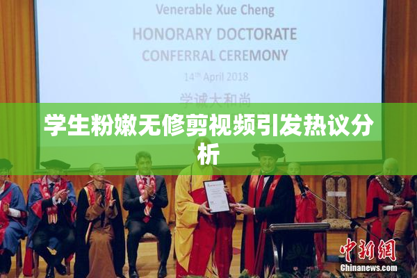 学生粉嫩无修剪视频引发热议分析