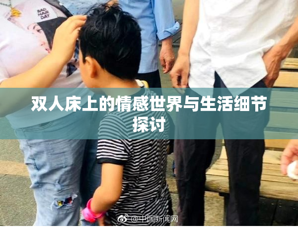 双人床上的情感世界与生活细节探讨