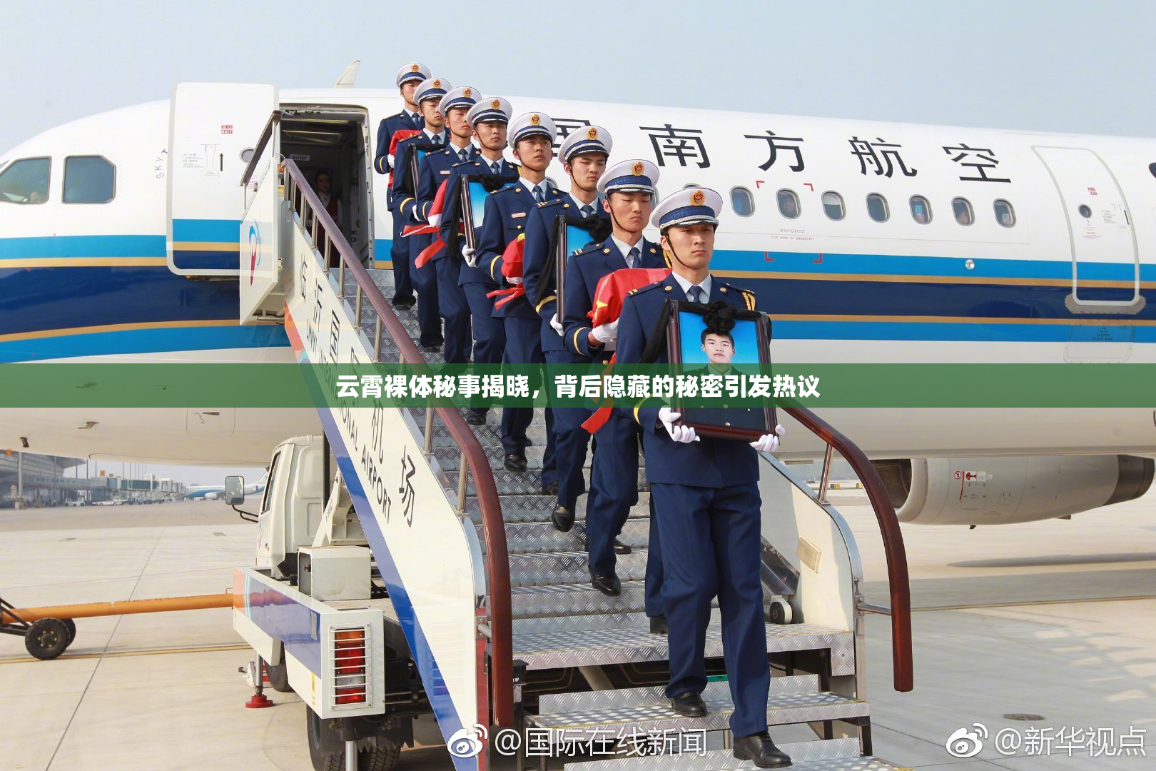 云霄裸体秘事揭晓，背后隐藏的秘密引发热议