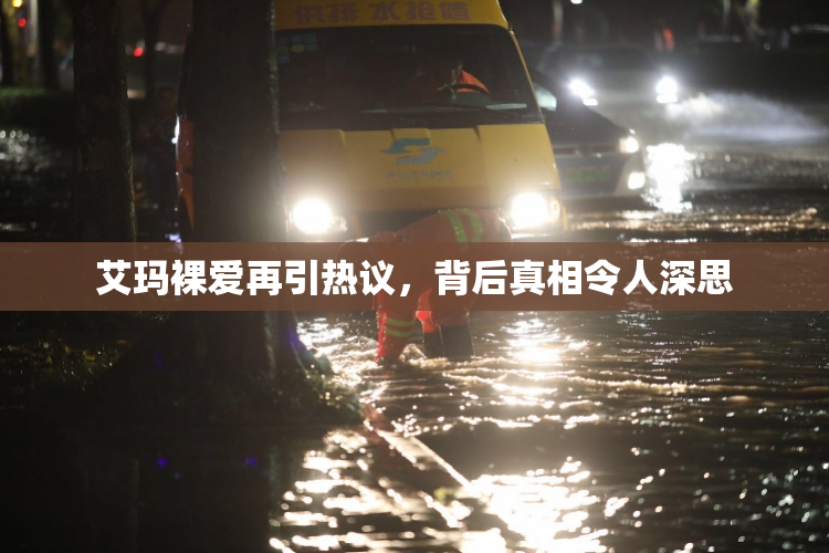 艾玛裸爱再引热议，背后真相令人深思