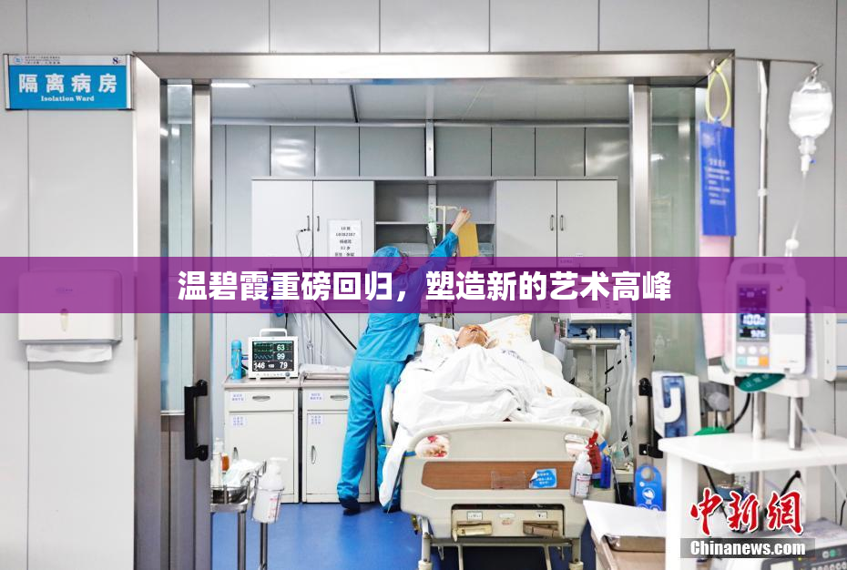温碧霞重磅回归，塑造新的艺术高峰