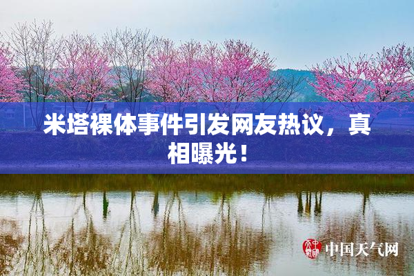 米塔裸体事件引发网友热议，真相曝光！