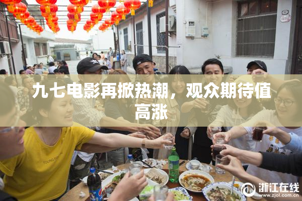 九七电影再掀热潮，观众期待值高涨
