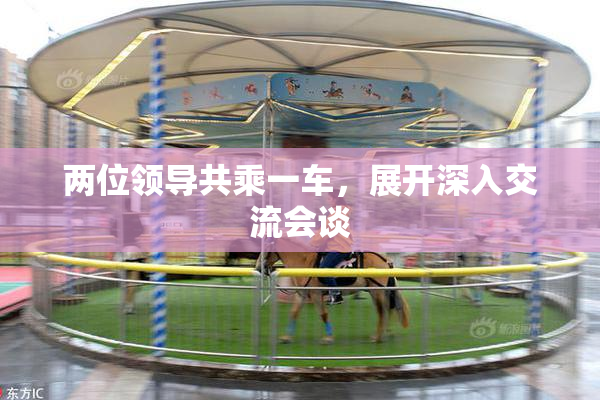 两位领导共乘一车，展开深入交流会谈