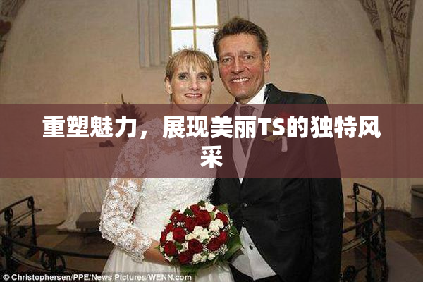 重塑魅力，展现美丽TS的独特风采