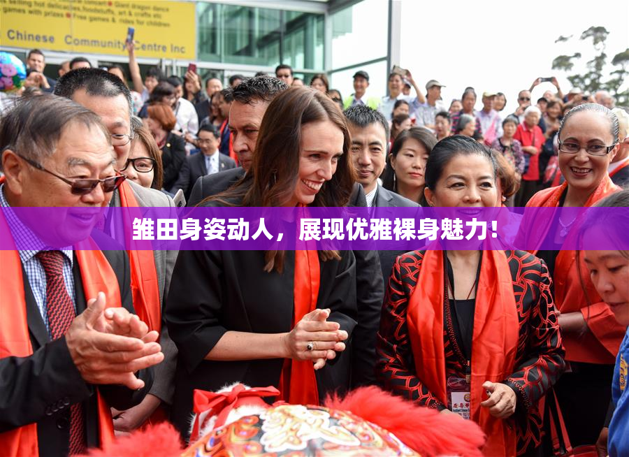 雏田身姿动人，展现优雅裸身魅力！