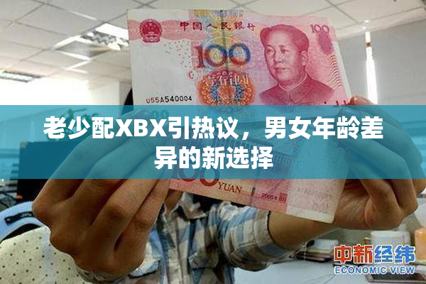 老少配XBX引热议，男女年龄差异的新选择
