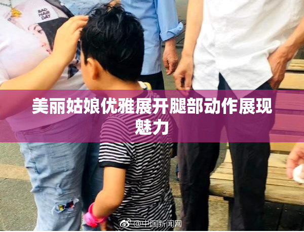 美丽姑娘优雅展开腿部动作展现魅力