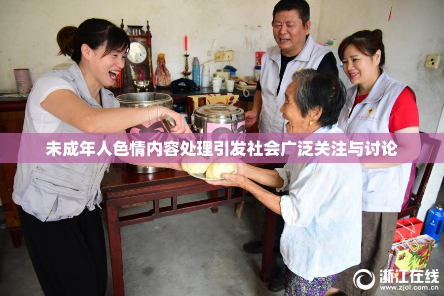 未成年人色情内容处理引发社会广泛关注与讨论
