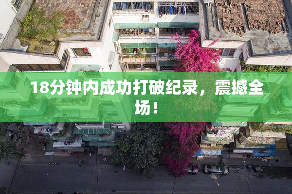 18分钟内成功打破纪录，震撼全场！