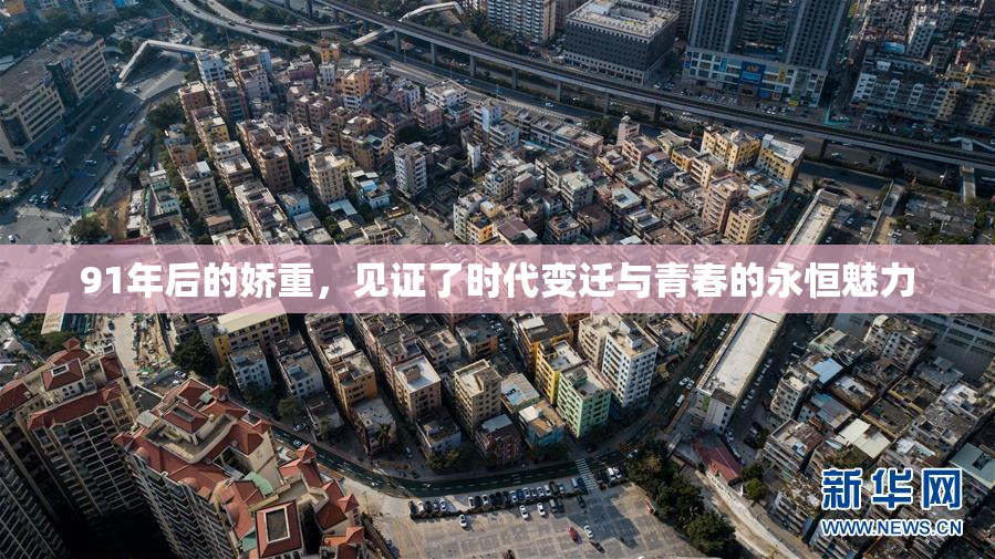 91年后的娇重，见证了时代变迁与青春的永恒魅力