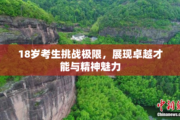 18岁考生挑战极限，展现卓越才能与精神魅力
