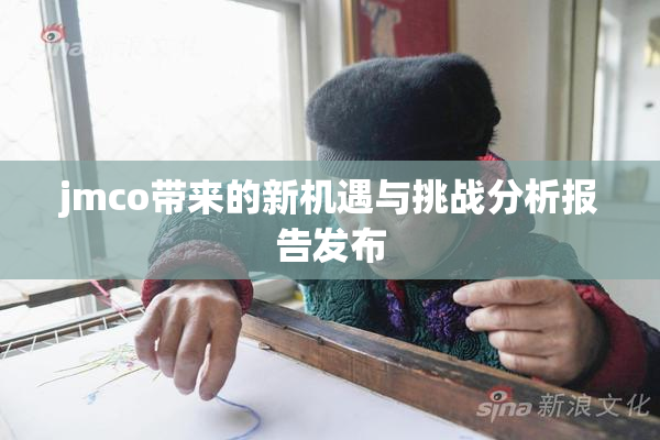 jmco带来的新机遇与挑战分析报告发布