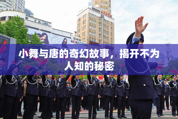 小舞与唐的奇幻故事，揭开不为人知的秘密