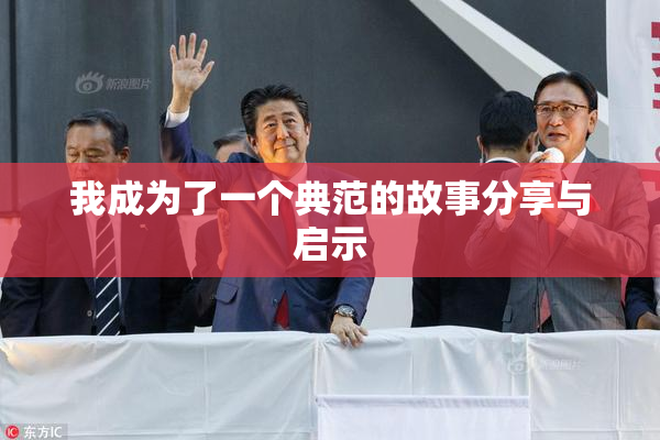 我成为了一个典范的故事分享与启示