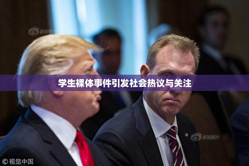 学生裸体事件引发社会热议与关注