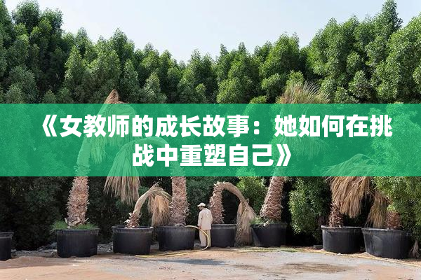 《女教师的成长故事：她如何在挑战中重塑自己》