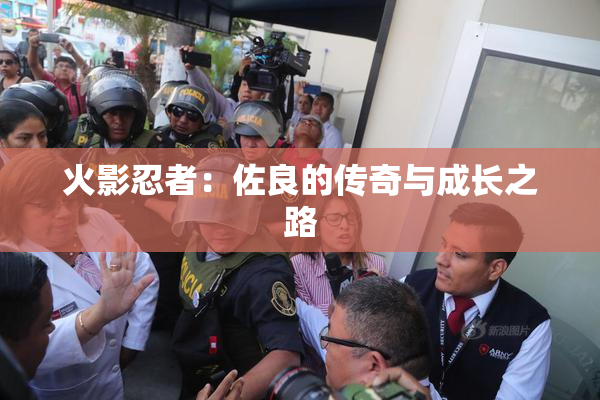 火影忍者：佐良的传奇与成长之路