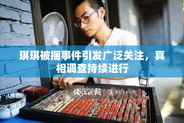 琪琪被捆事件引发广泛关注，真相调查持续进行