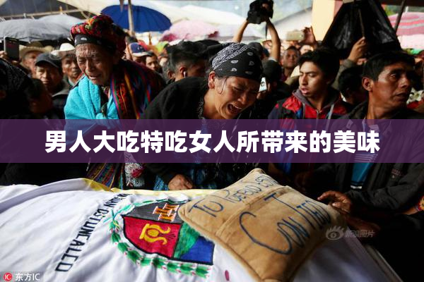 男人大吃特吃女人所带来的美味