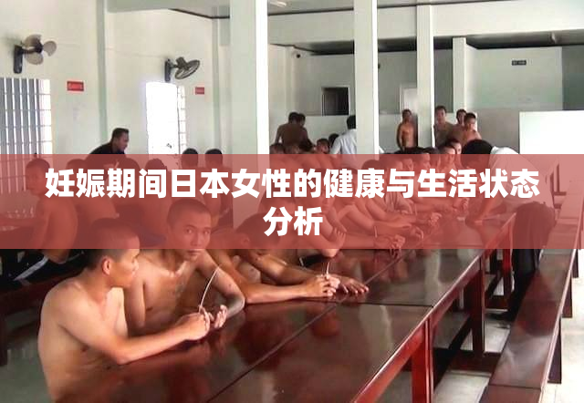 妊娠期间日本女性的健康与生活状态分析