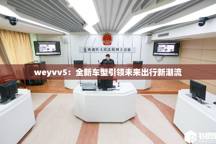 weyvv5：全新车型引领未来出行新潮流