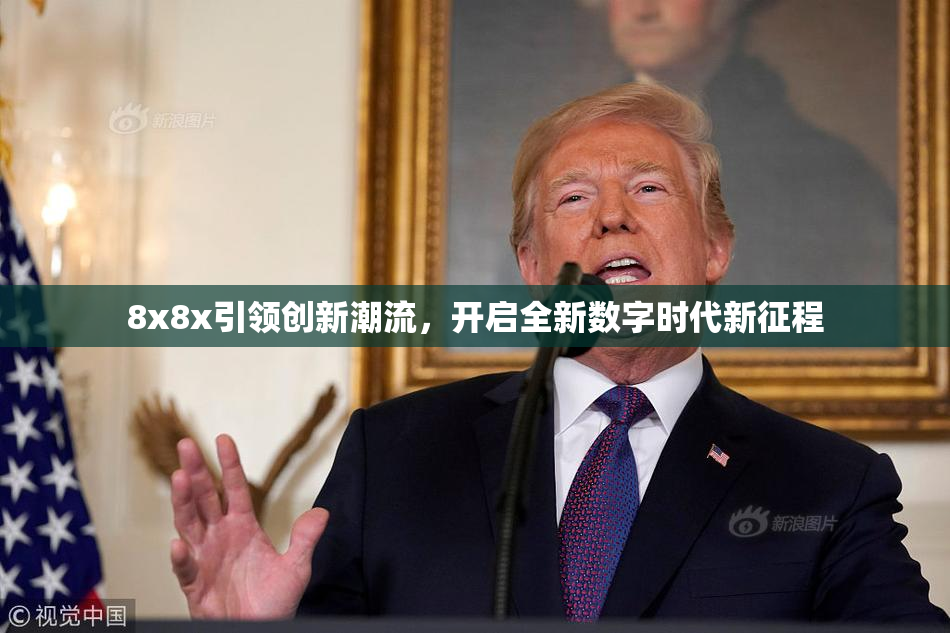 8x8x引领创新潮流，开启全新数字时代新征程