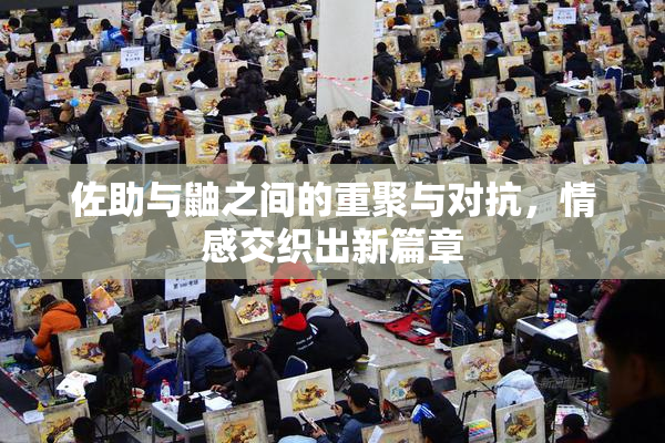 佐助与鼬之间的重聚与对抗，情感交织出新篇章