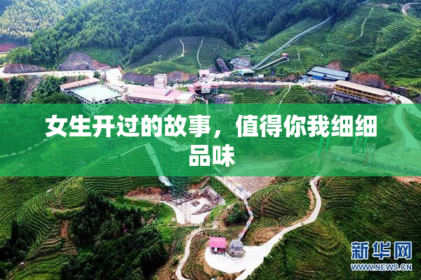 女生开过的故事，值得你我细细品味