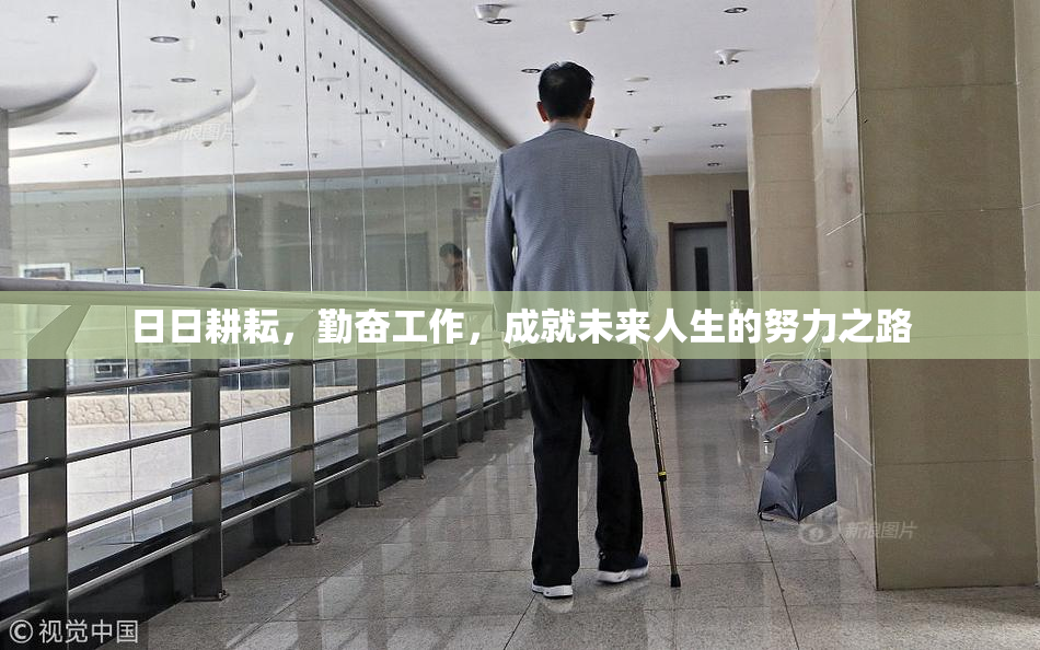 日日耕耘，勤奋工作，成就未来人生的努力之路