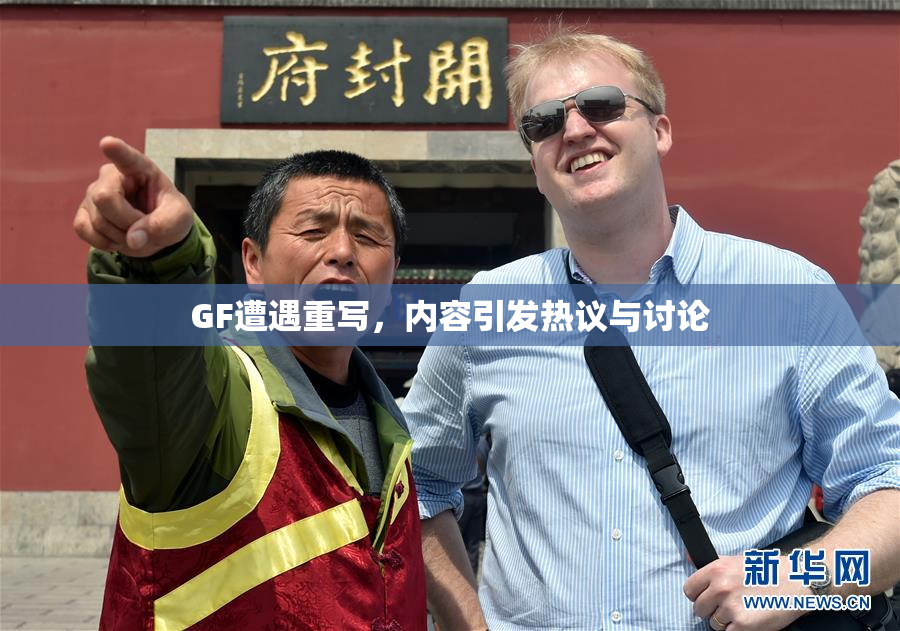 GF遭遇重写，内容引发热议与讨论
