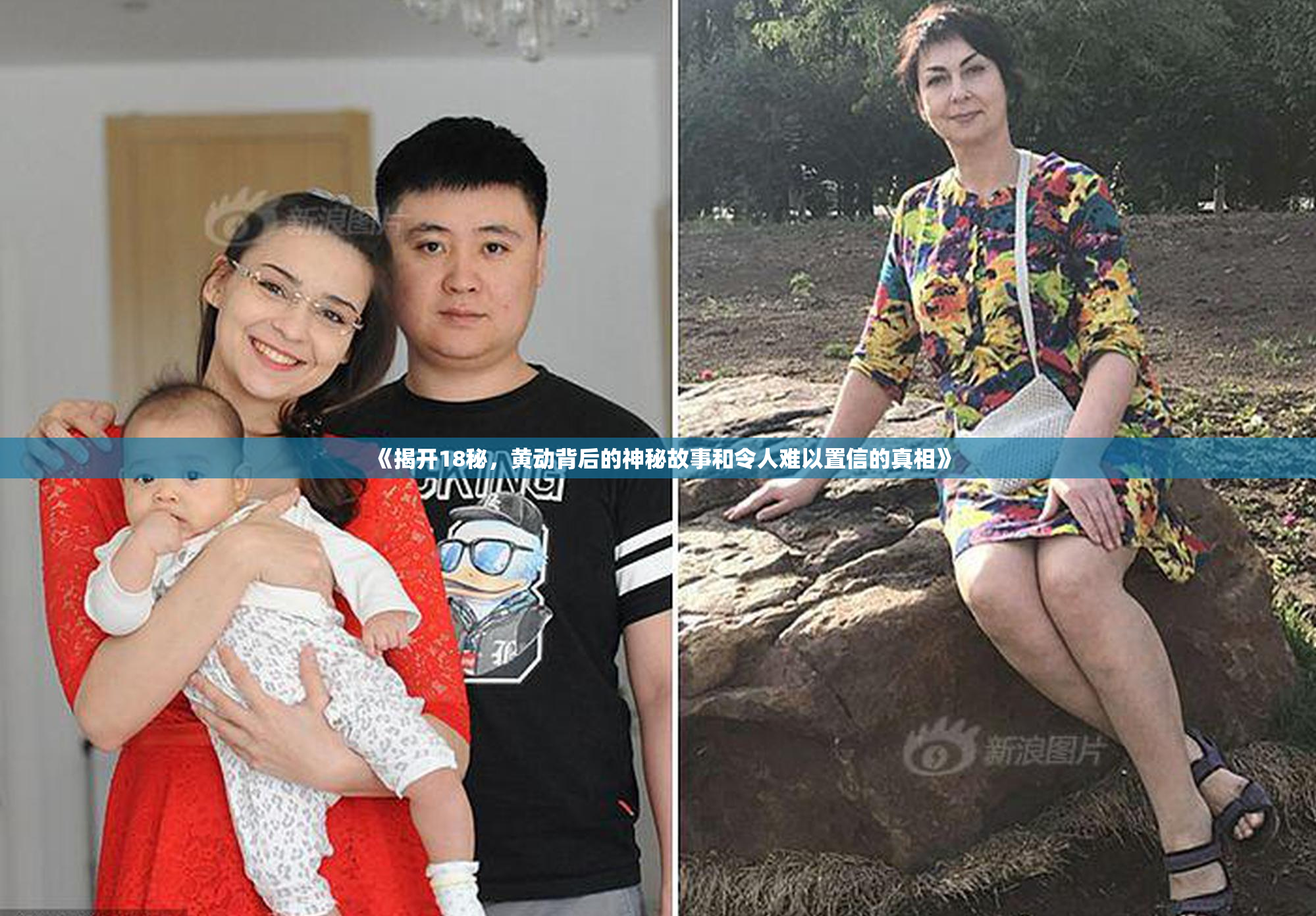 《揭开18秘，黄动背后的神秘故事和令人难以置信的真相》