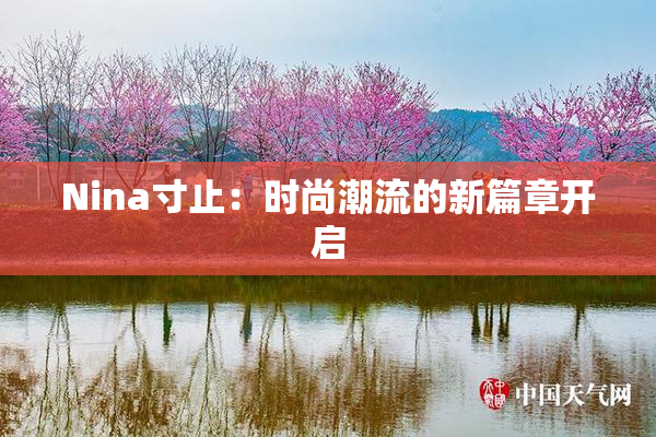 Nina寸止：时尚潮流的新篇章开启