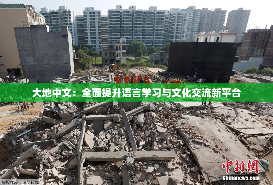 大地中文：全面提升语言学习与文化交流新平台