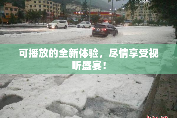 可播放的全新体验，尽情享受视听盛宴！