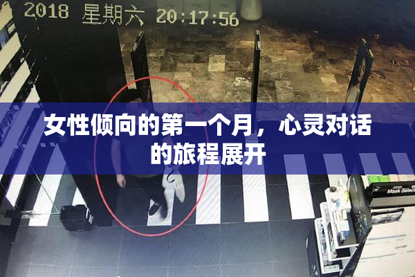 女性倾向的第一个月，心灵对话的旅程展开
