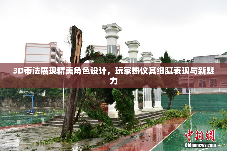 3D蒂法展现精美角色设计，玩家热议其细腻表现与新魅力