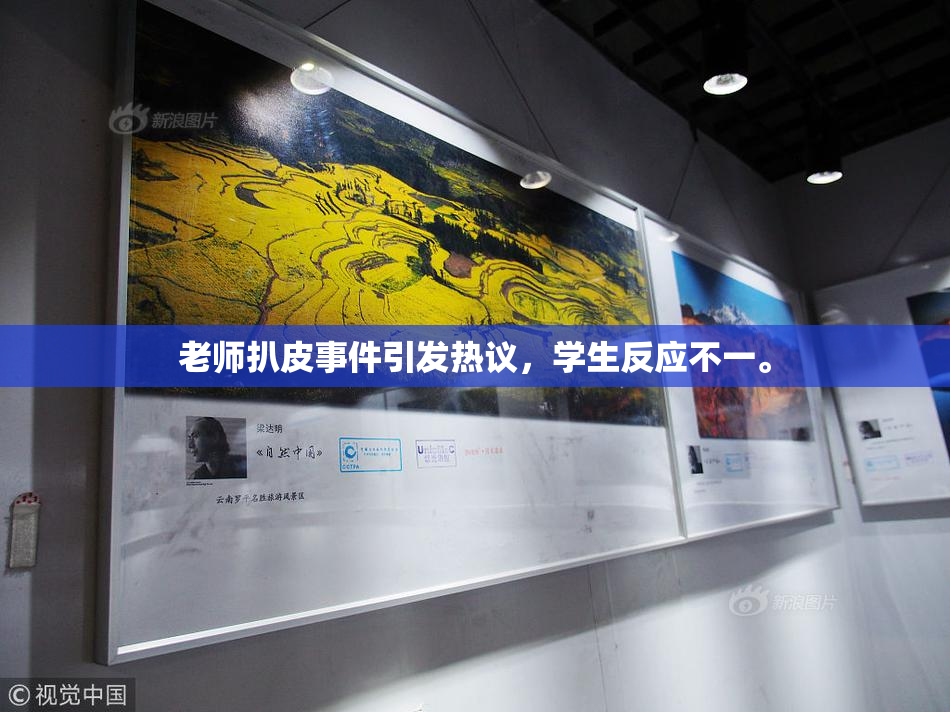 老师扒皮事件引发热议，学生反应不一。