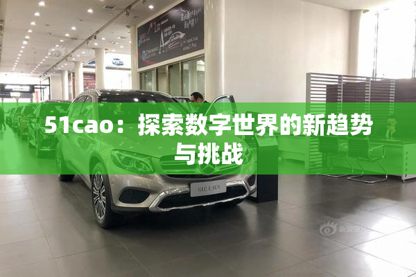 51cao：探索数字世界的新趋势与挑战