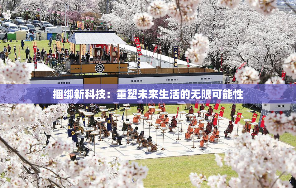 捆绑新科技：重塑未来生活的无限可能性