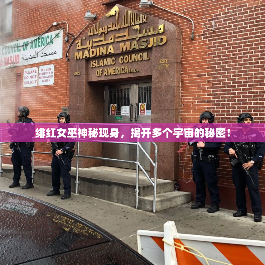 绯红女巫神秘现身，揭开多个宇宙的秘密！