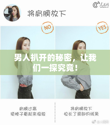 男人扒开的秘密，让我们一探究竟！