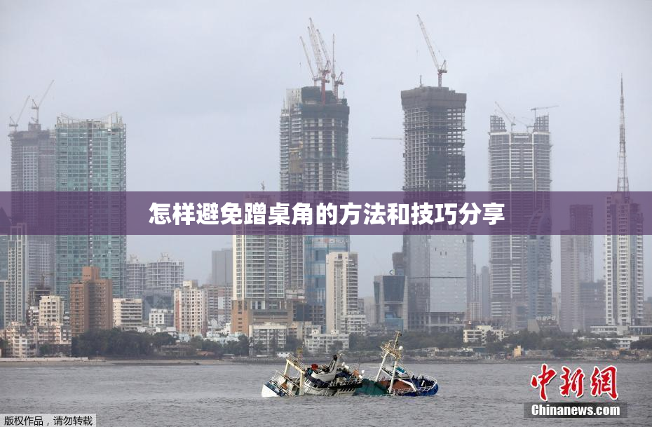 怎样避免蹭桌角的方法和技巧分享