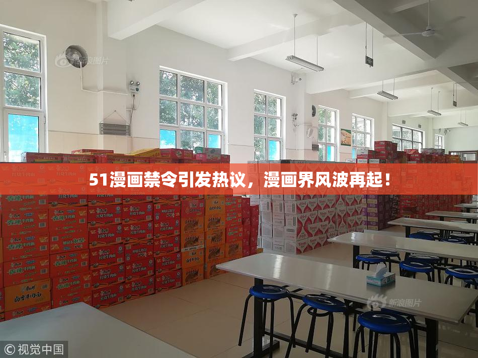 51漫画禁令引发热议，漫画界风波再起！