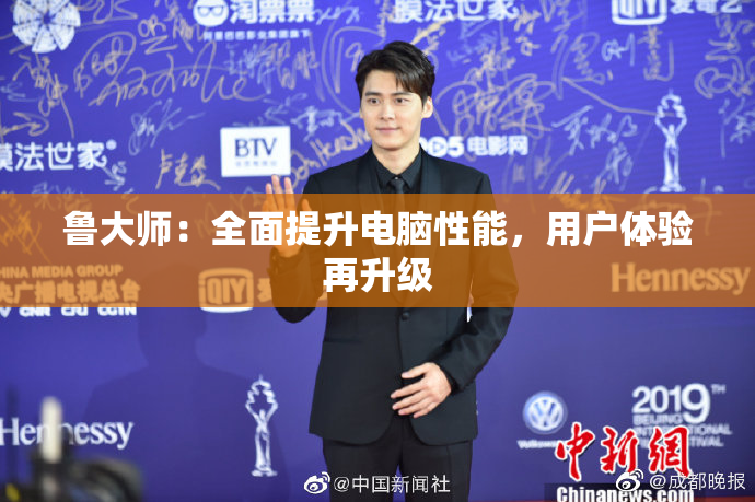 鲁大师：全面提升电脑性能，用户体验再升级