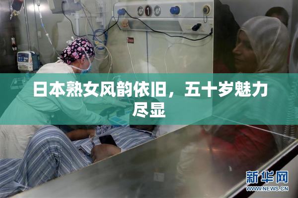 日本熟女风韵依旧，五十岁魅力尽显