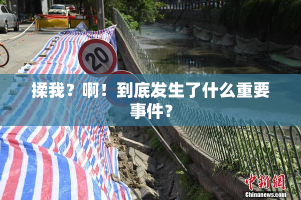 揉我？啊！到底发生了什么重要事件？