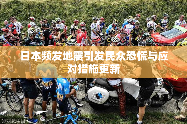 日本频发地震引发民众恐慌与应对措施更新