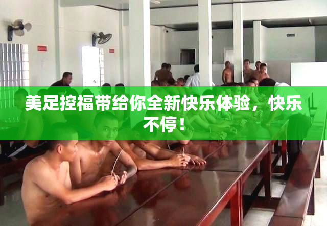 美足控福带给你全新快乐体验，快乐不停！