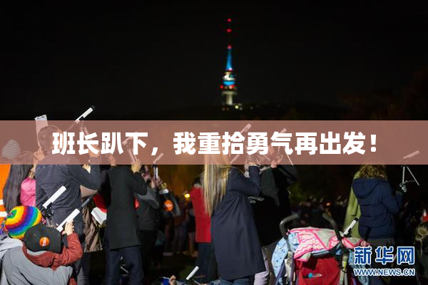 班长趴下，我重拾勇气再出发！
